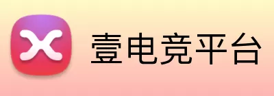 壹电竞平台 logo